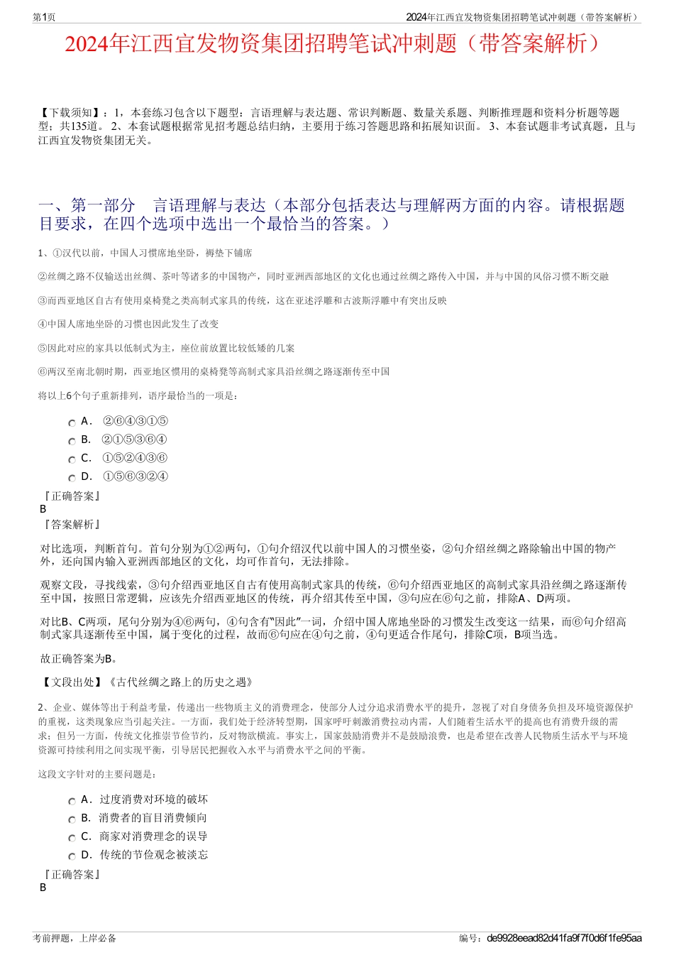 2024年江西宜发物资集团招聘笔试冲刺题（带答案解析）_第1页