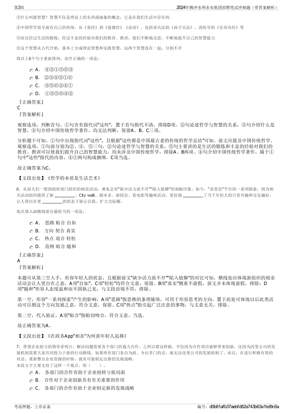 2024年腾冲水利水电集团招聘笔试冲刺题（带答案解析）_第3页
