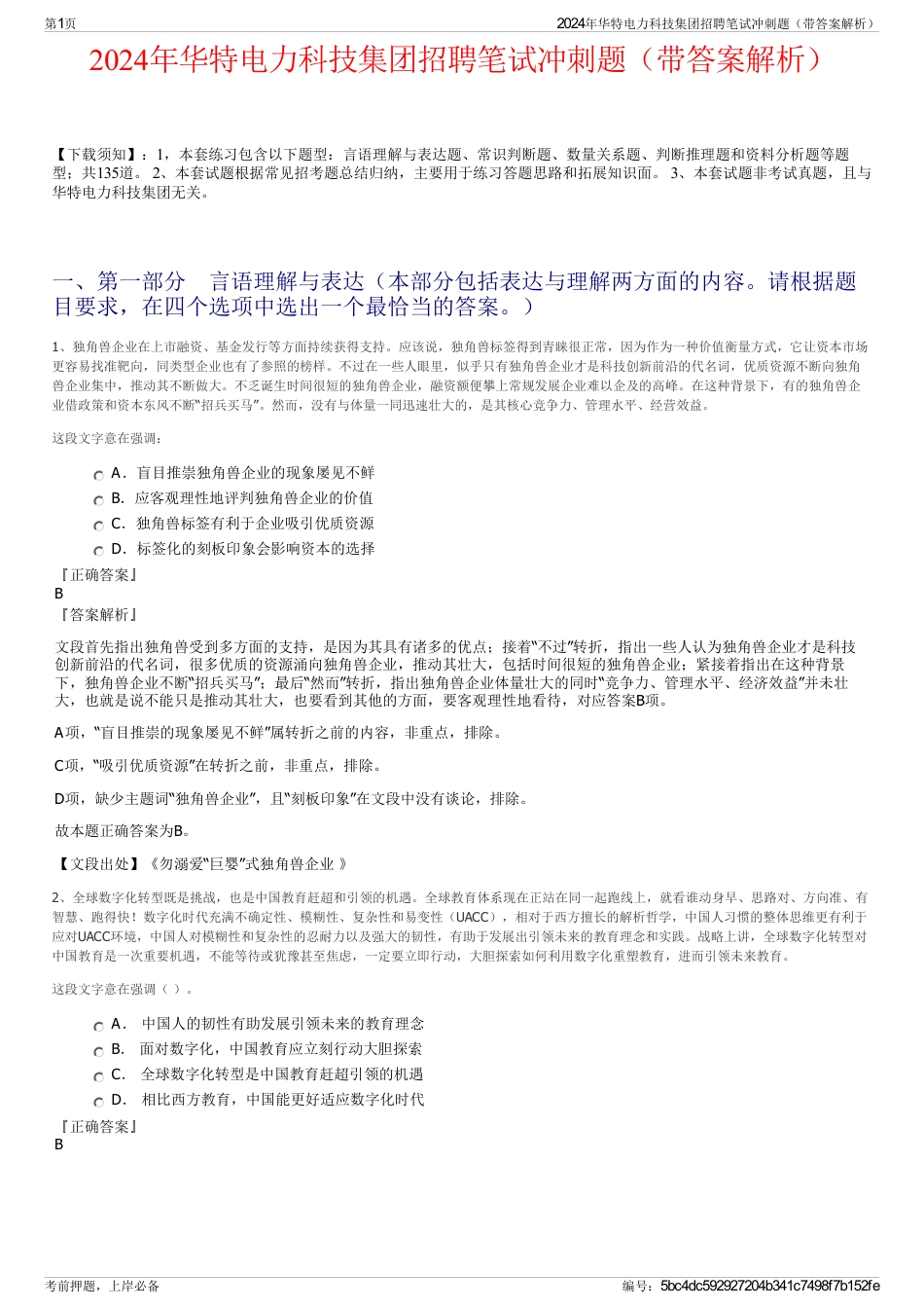 2024年华特电力科技集团招聘笔试冲刺题（带答案解析）_第1页