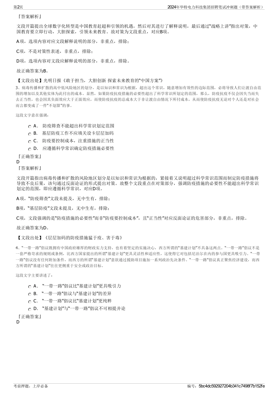 2024年华特电力科技集团招聘笔试冲刺题（带答案解析）_第2页