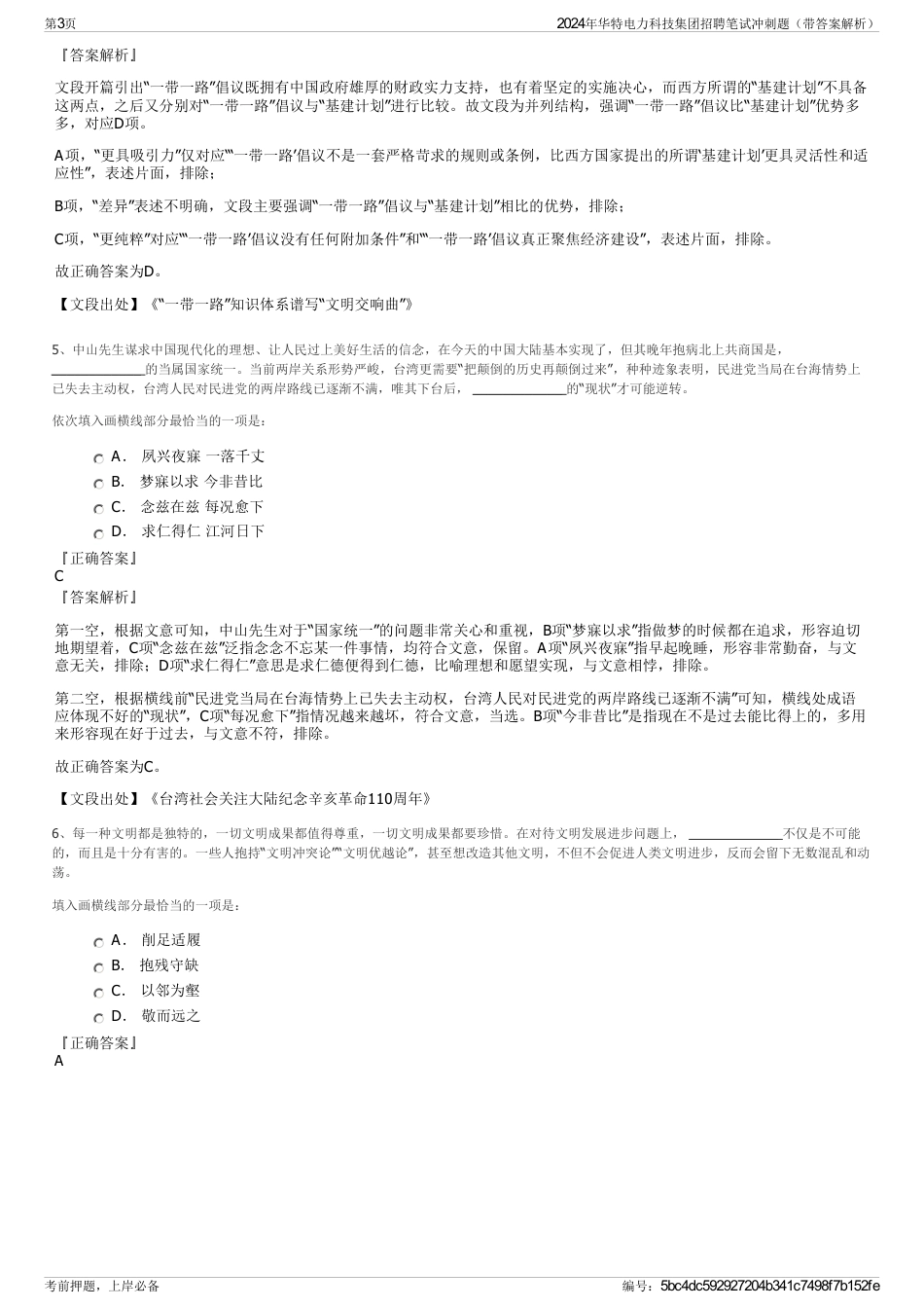 2024年华特电力科技集团招聘笔试冲刺题（带答案解析）_第3页