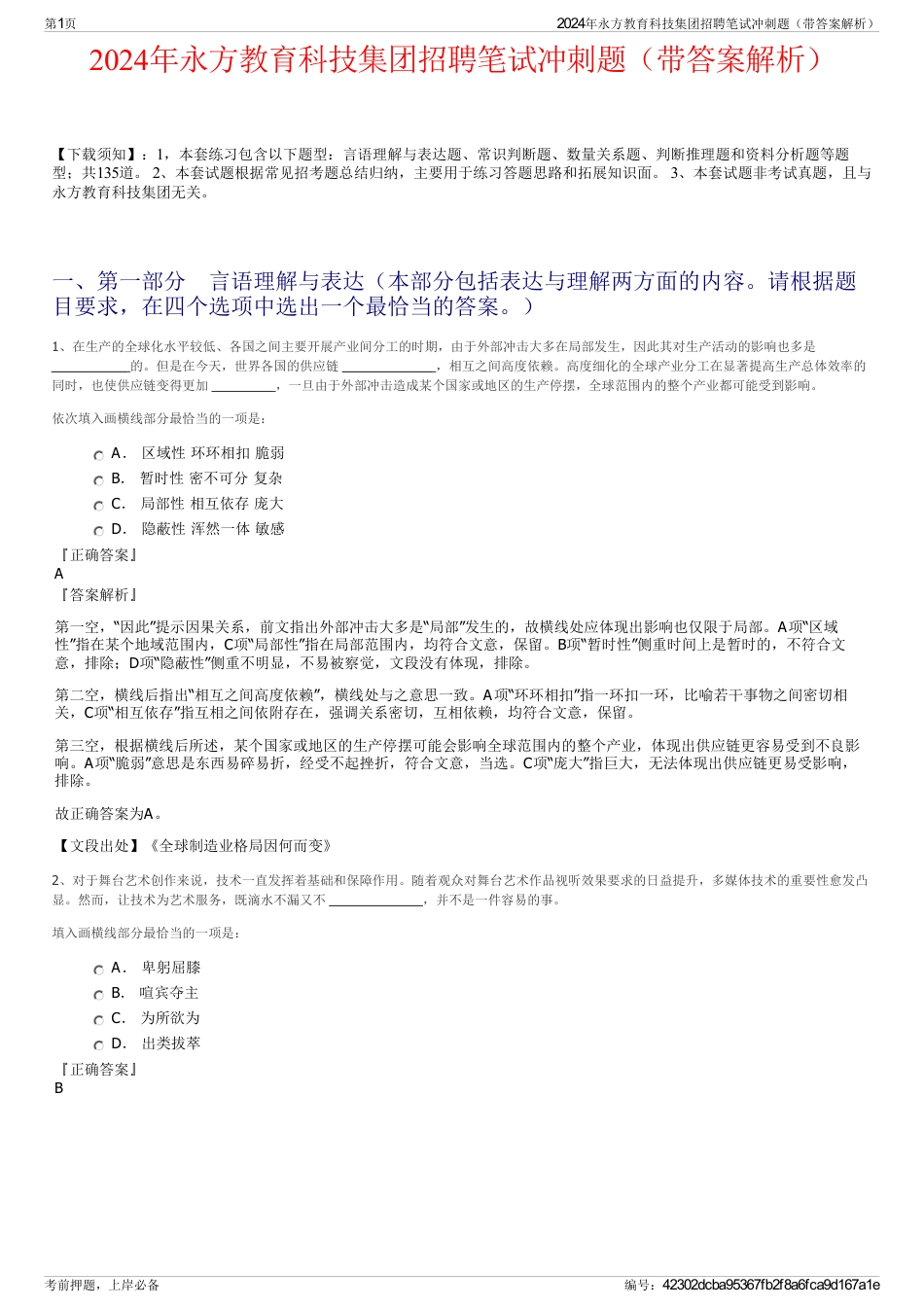 2024年永方教育科技集团招聘笔试冲刺题（带答案解析）_第1页