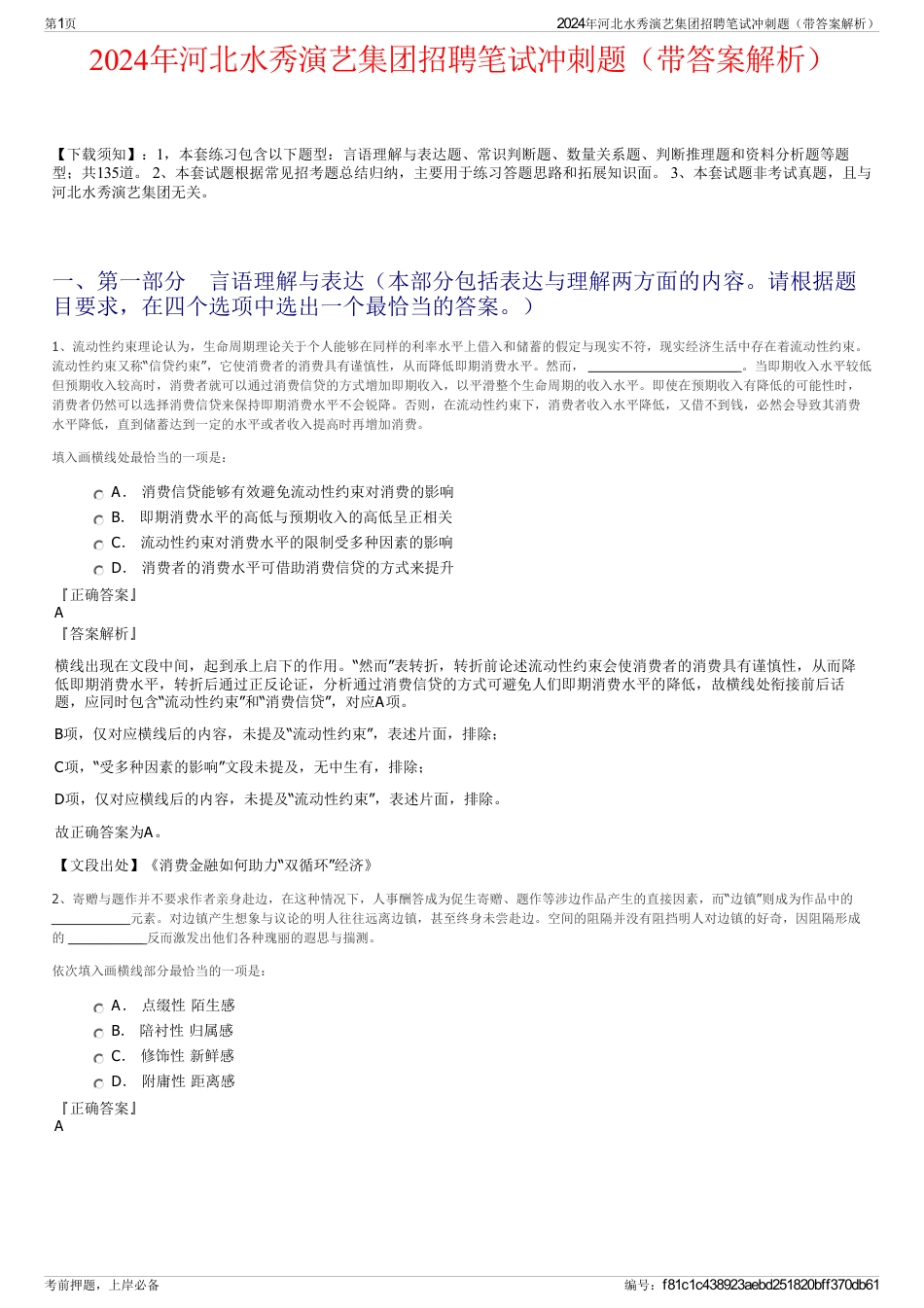 2024年河北水秀演艺集团招聘笔试冲刺题（带答案解析）_第1页