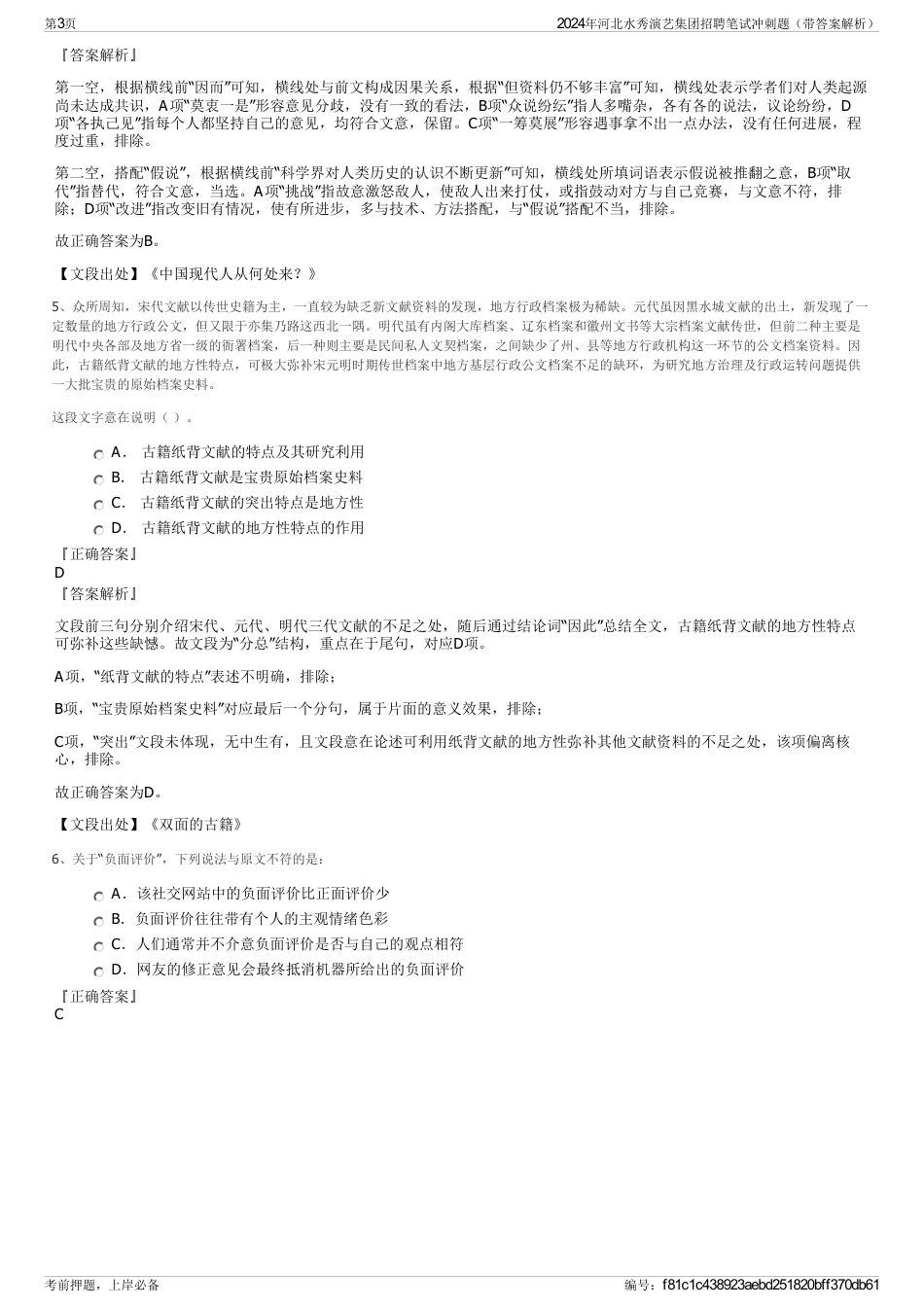 2024年河北水秀演艺集团招聘笔试冲刺题（带答案解析）_第3页