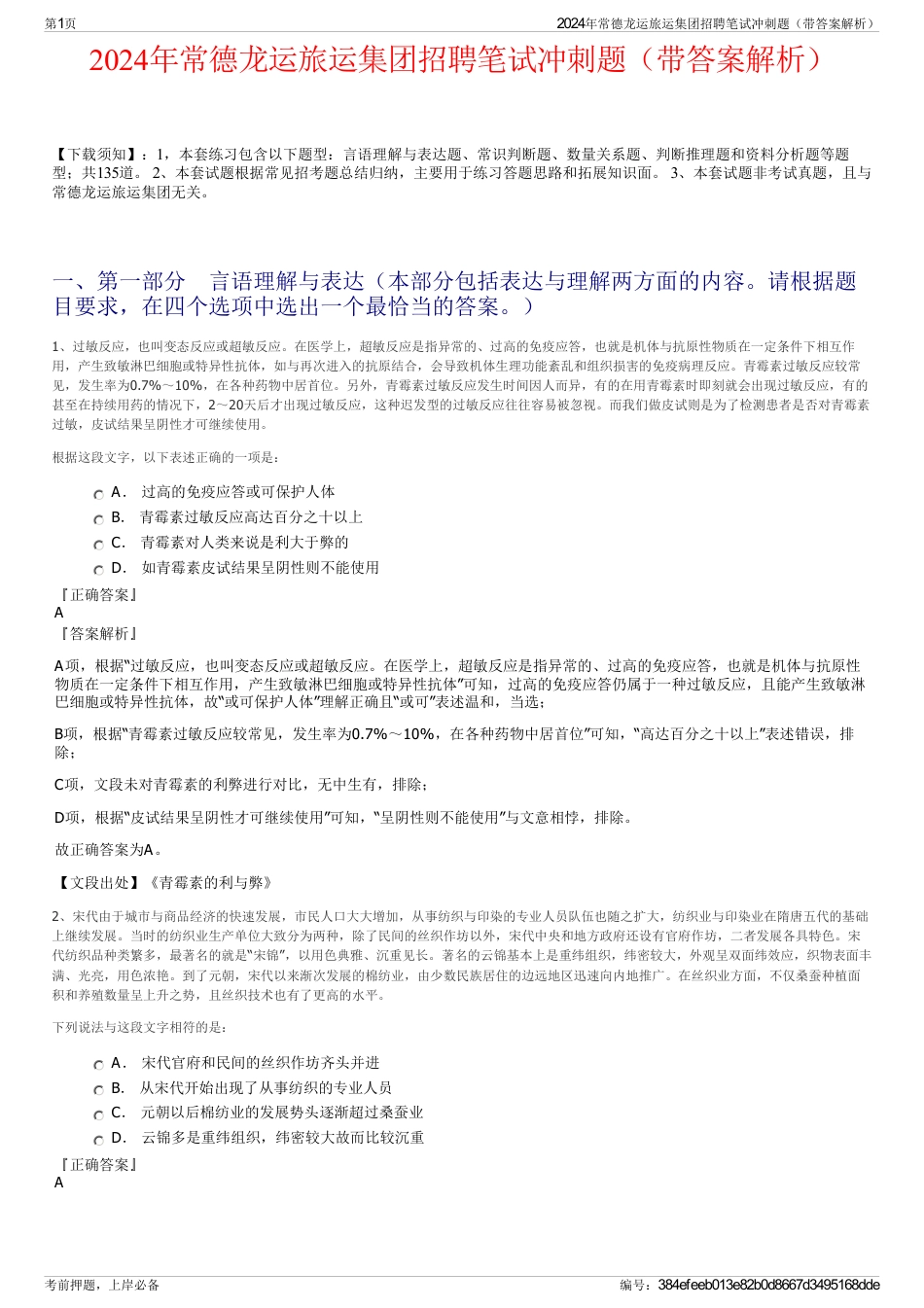 2024年常德龙运旅运集团招聘笔试冲刺题（带答案解析）_第1页