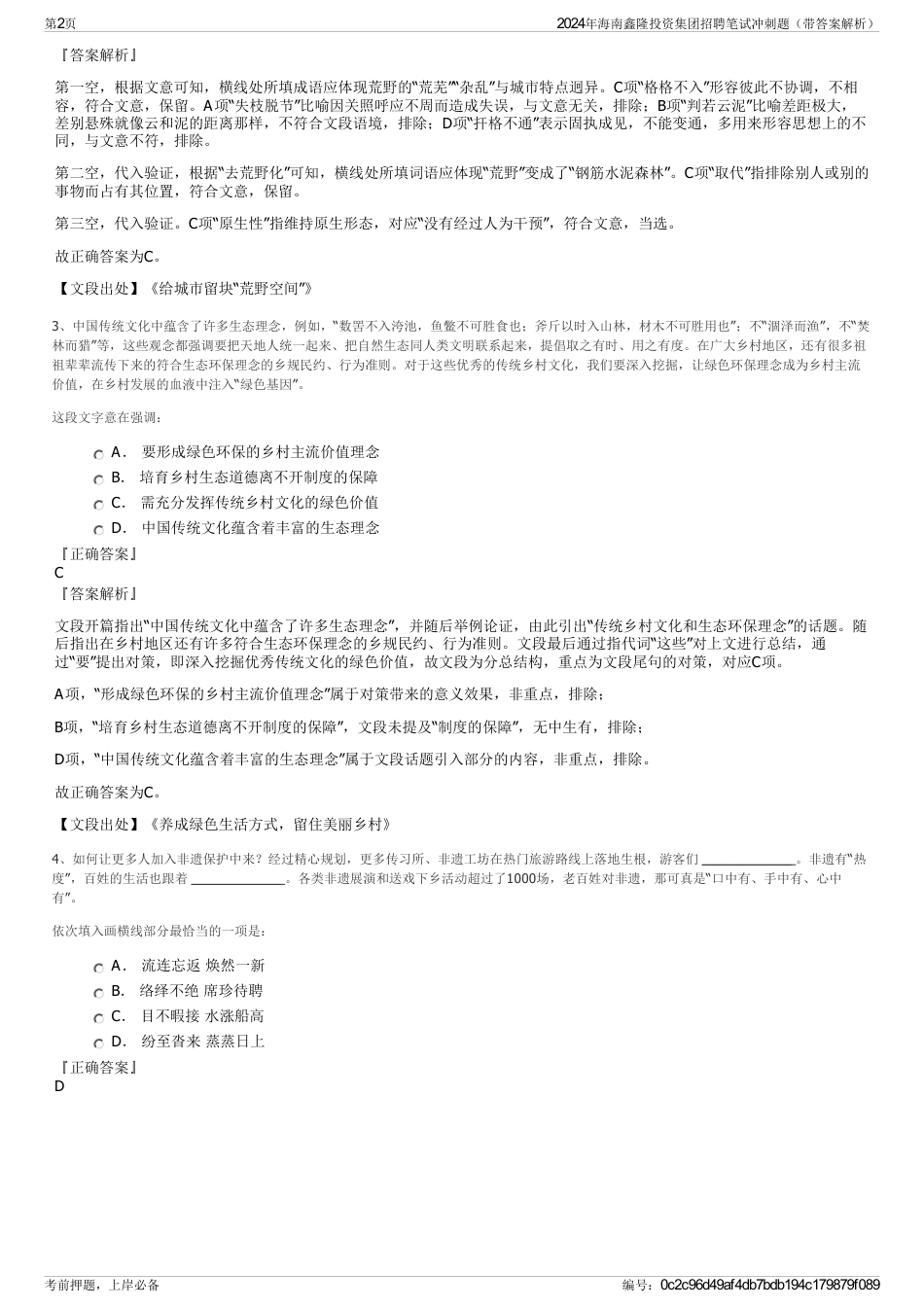 2024年海南鑫隆投资集团招聘笔试冲刺题（带答案解析）_第2页
