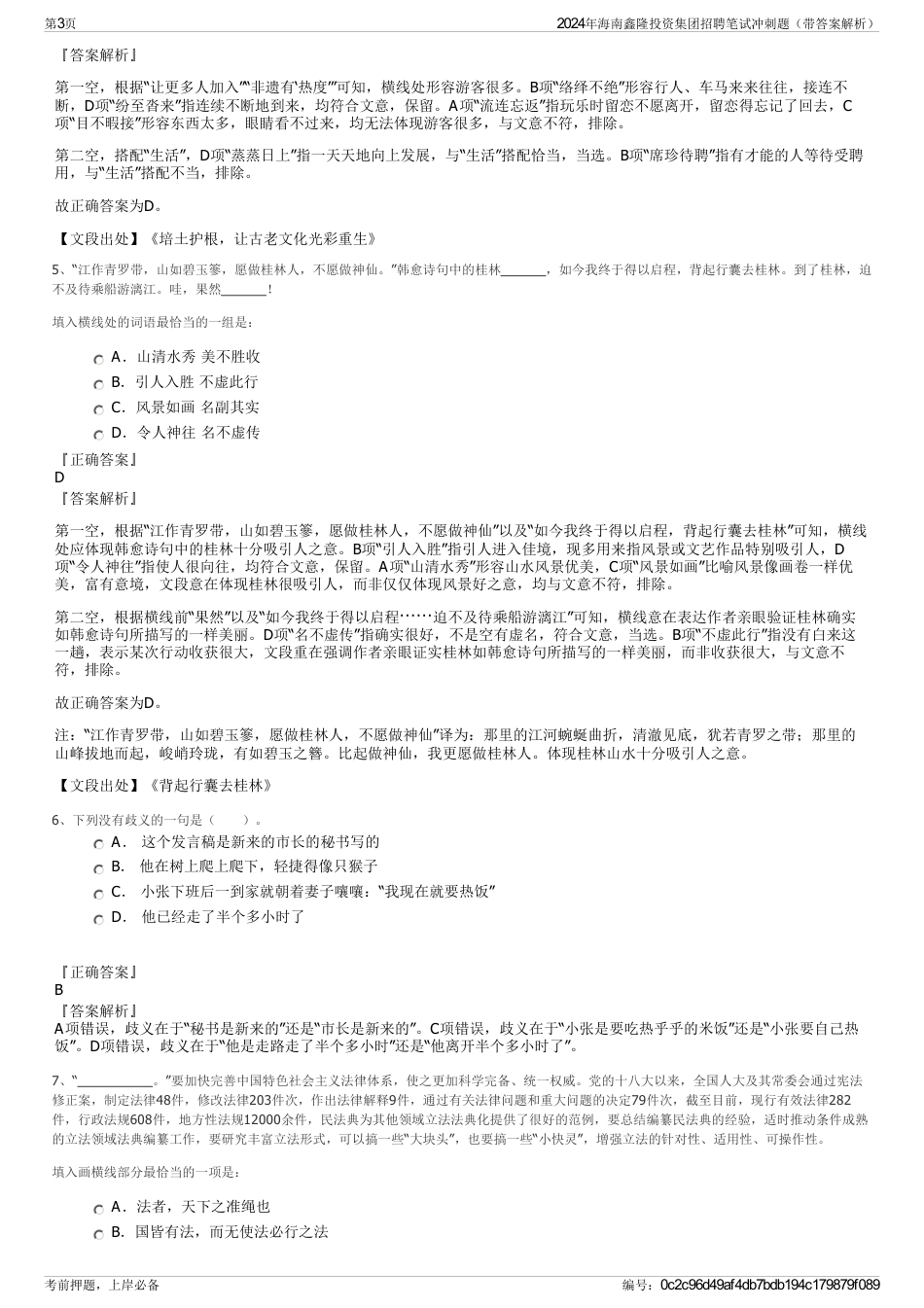 2024年海南鑫隆投资集团招聘笔试冲刺题（带答案解析）_第3页
