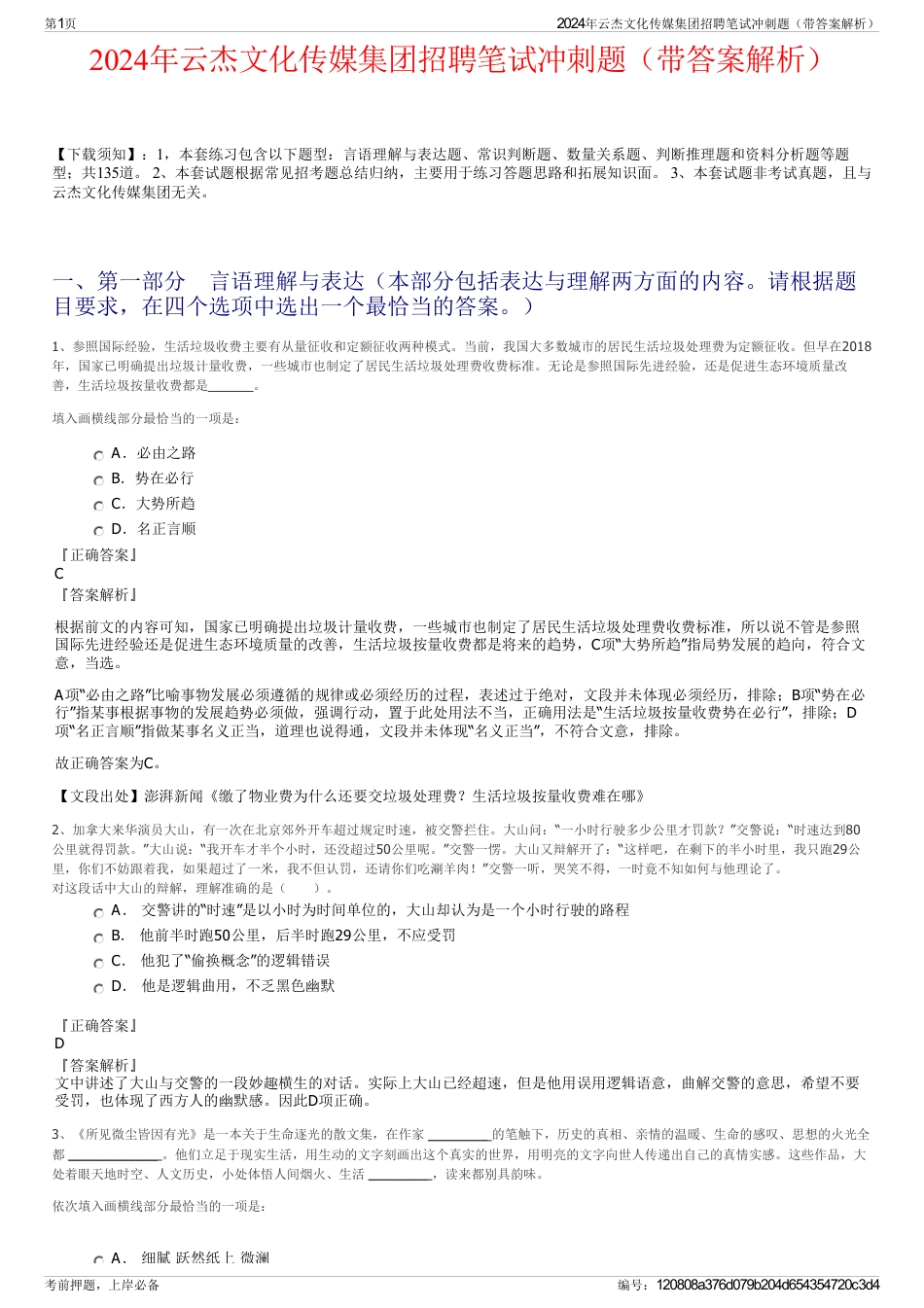 2024年云杰文化传媒集团招聘笔试冲刺题（带答案解析）_第1页