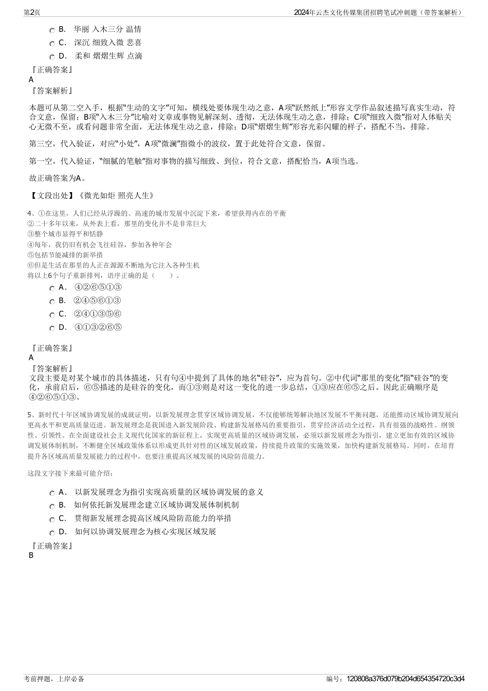 2024年云杰文化传媒集团招聘笔试冲刺题（带答案解析）_第2页