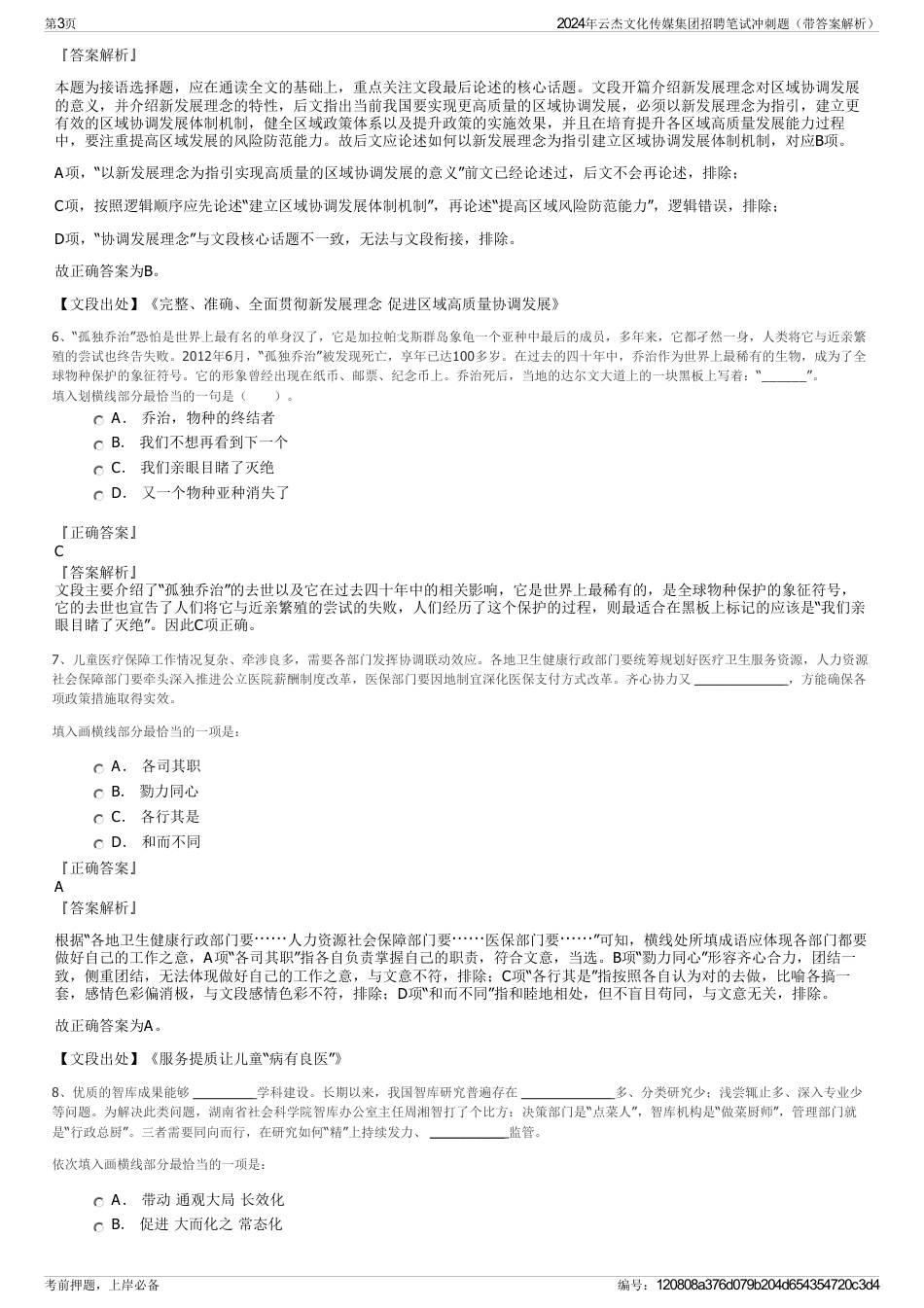 2024年云杰文化传媒集团招聘笔试冲刺题（带答案解析）_第3页
