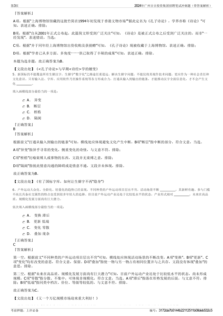 2024年广州吉吉投资集团招聘笔试冲刺题（带答案解析）_第3页