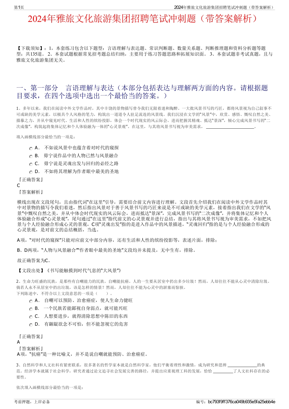 2024年雅旅文化旅游集团招聘笔试冲刺题（带答案解析）_第1页