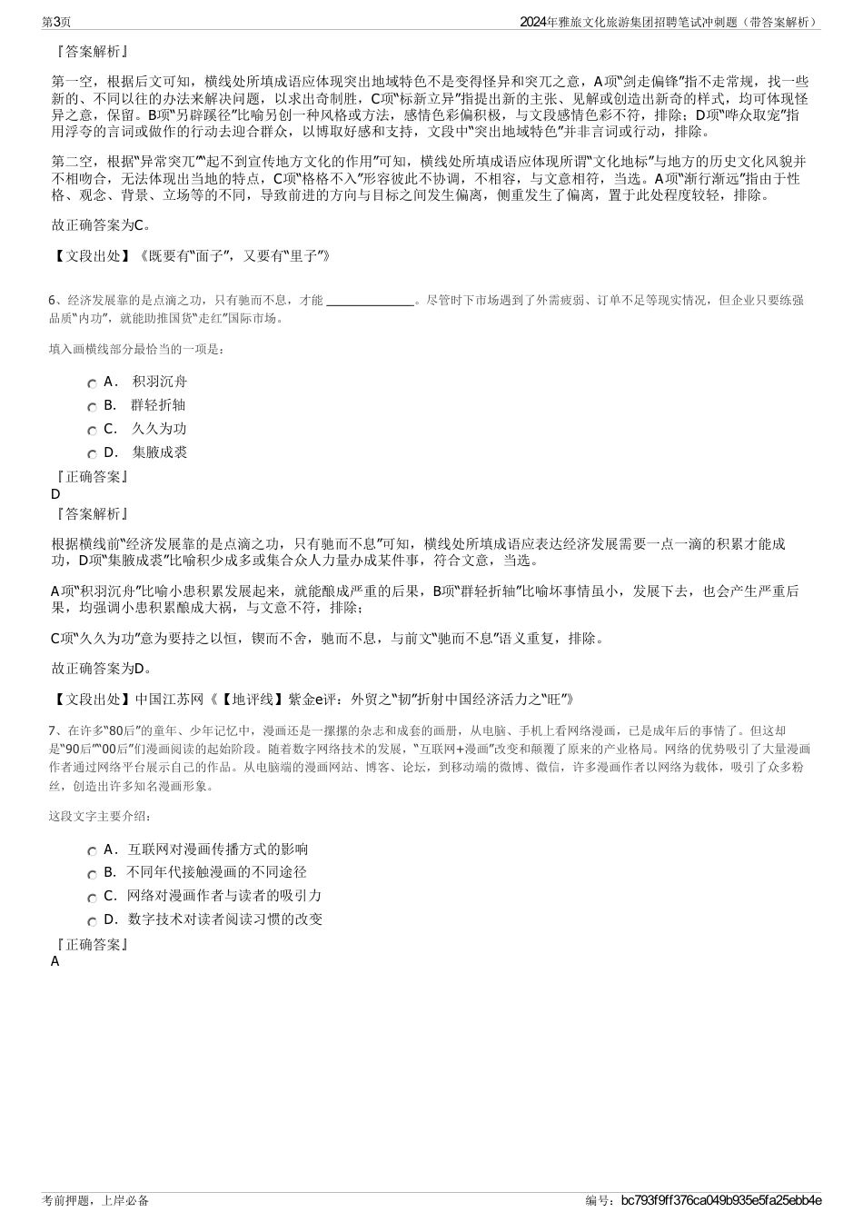 2024年雅旅文化旅游集团招聘笔试冲刺题（带答案解析）_第3页