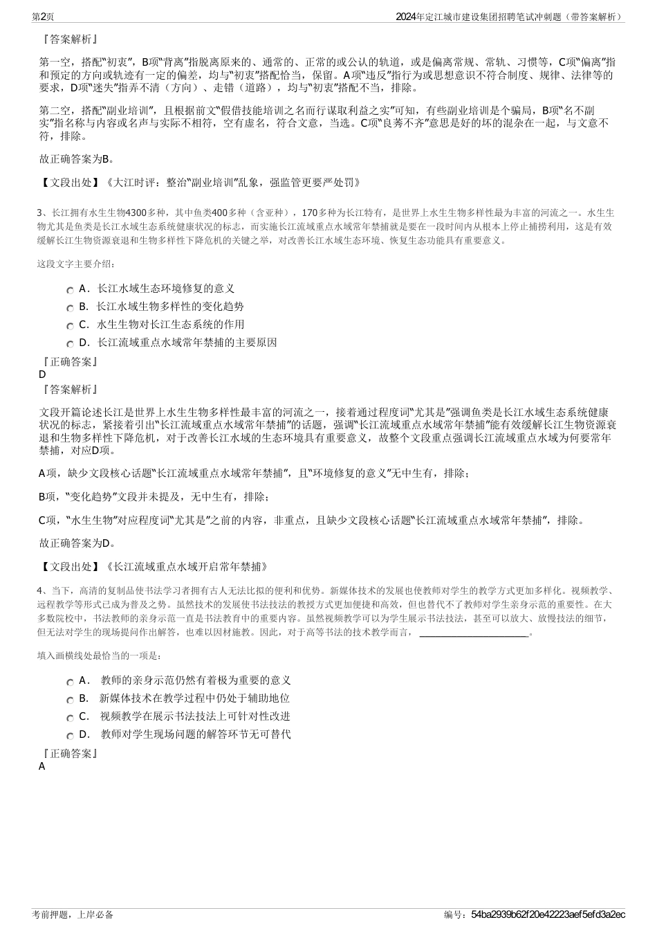 2024年定江城市建设集团招聘笔试冲刺题（带答案解析）_第2页