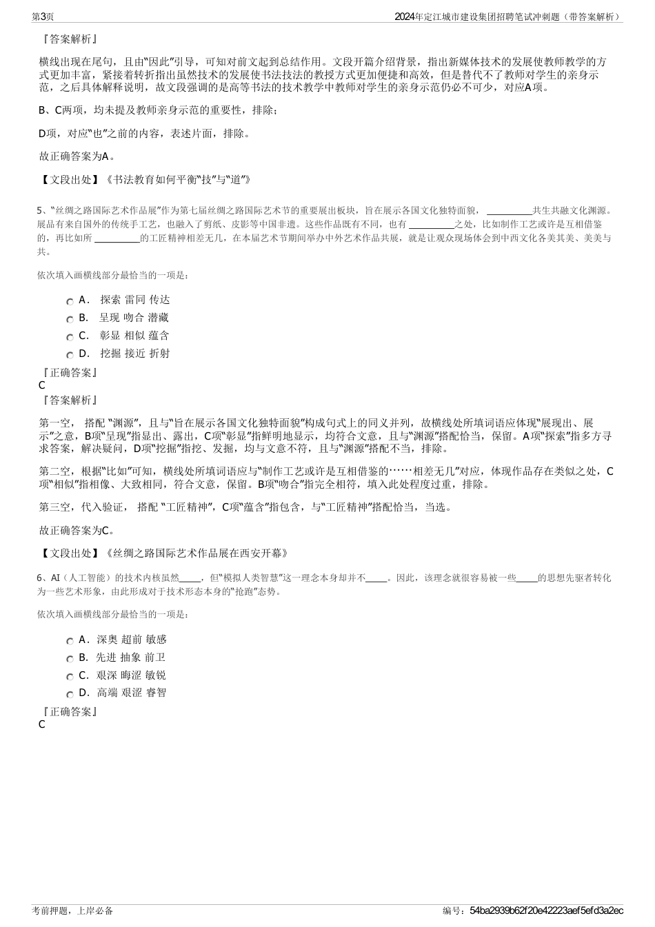 2024年定江城市建设集团招聘笔试冲刺题（带答案解析）_第3页