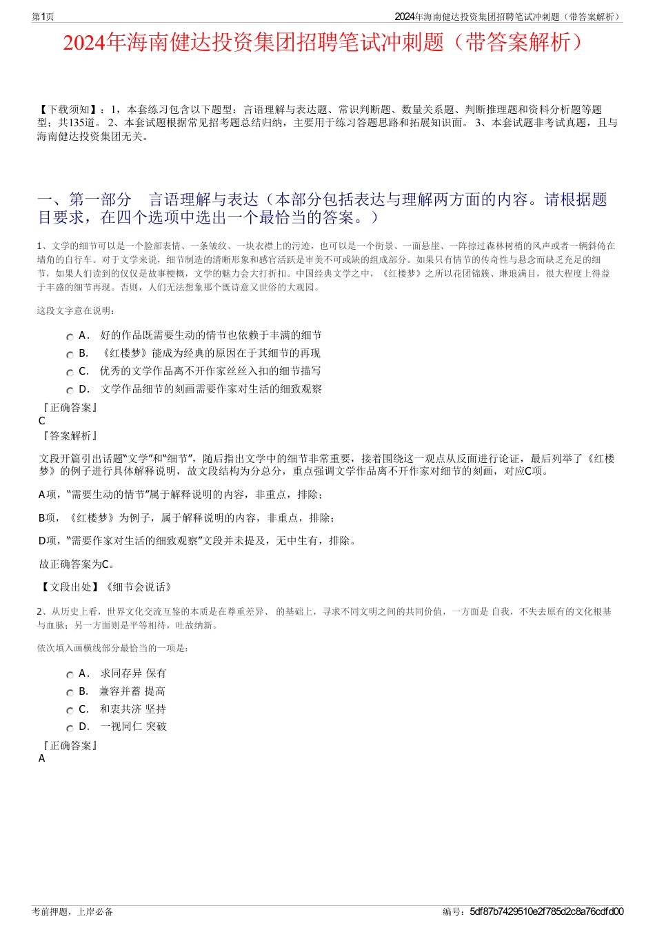 2024年海南健达投资集团招聘笔试冲刺题（带答案解析）_第1页