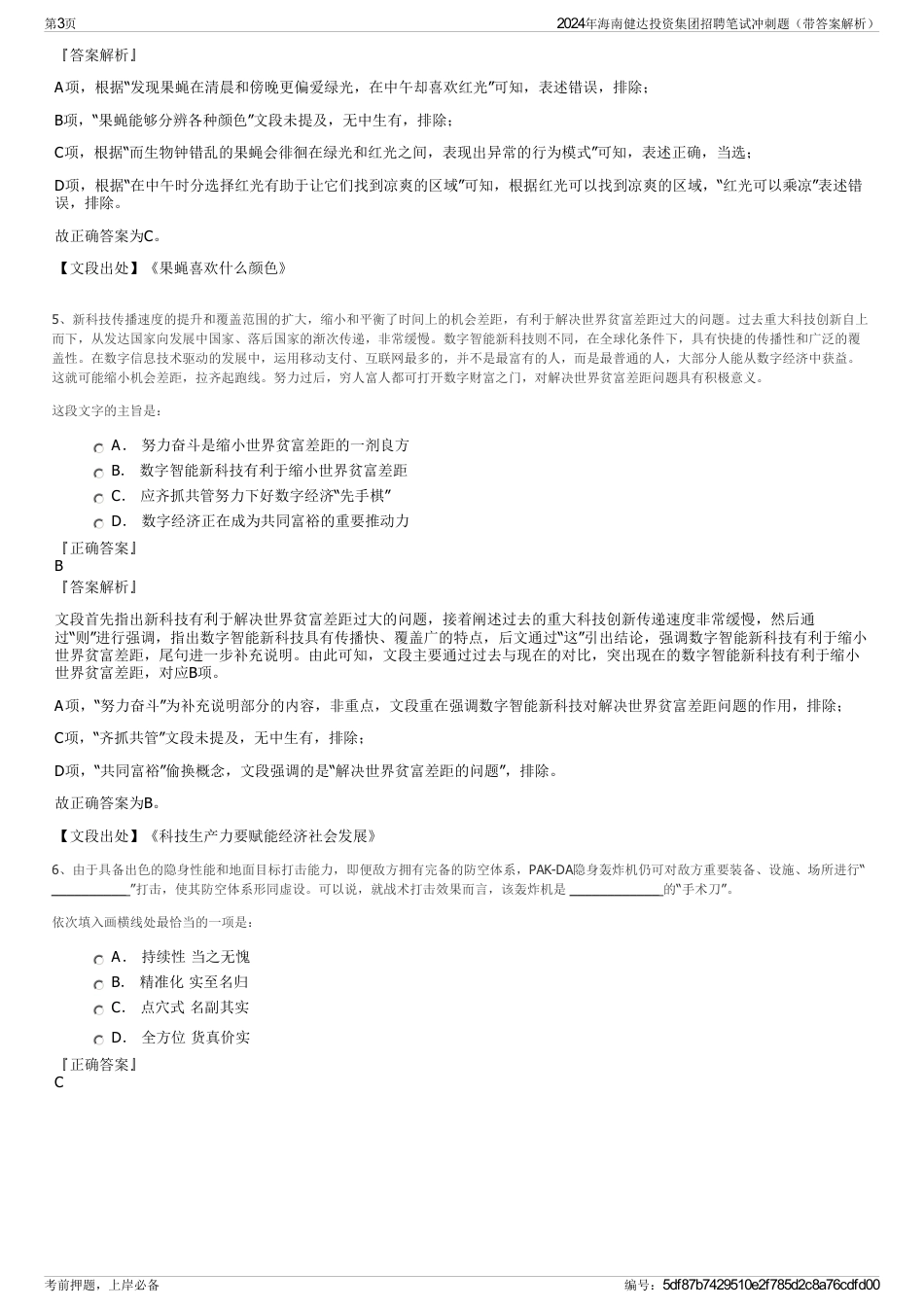 2024年海南健达投资集团招聘笔试冲刺题（带答案解析）_第3页