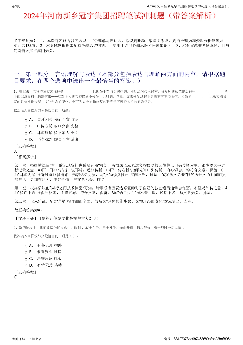 2024年河南新乡冠宇集团招聘笔试冲刺题（带答案解析）_第1页