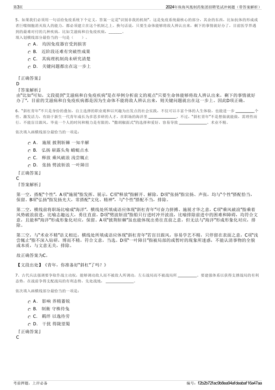 2024年珠海凤凰制药集团招聘笔试冲刺题（带答案解析）_第3页