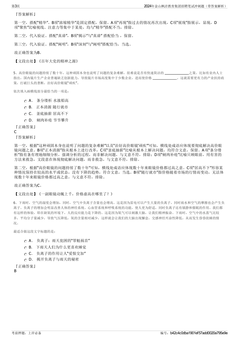 2024年金山枫泾教育集团招聘笔试冲刺题（带答案解析）_第3页