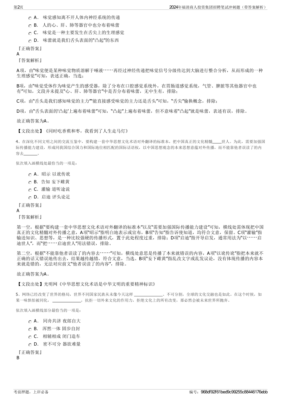2024年福清商人投资集团招聘笔试冲刺题（带答案解析）_第2页