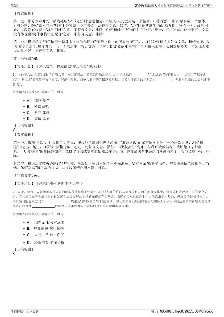 2024年福清商人投资集团招聘笔试冲刺题（带答案解析）_第3页