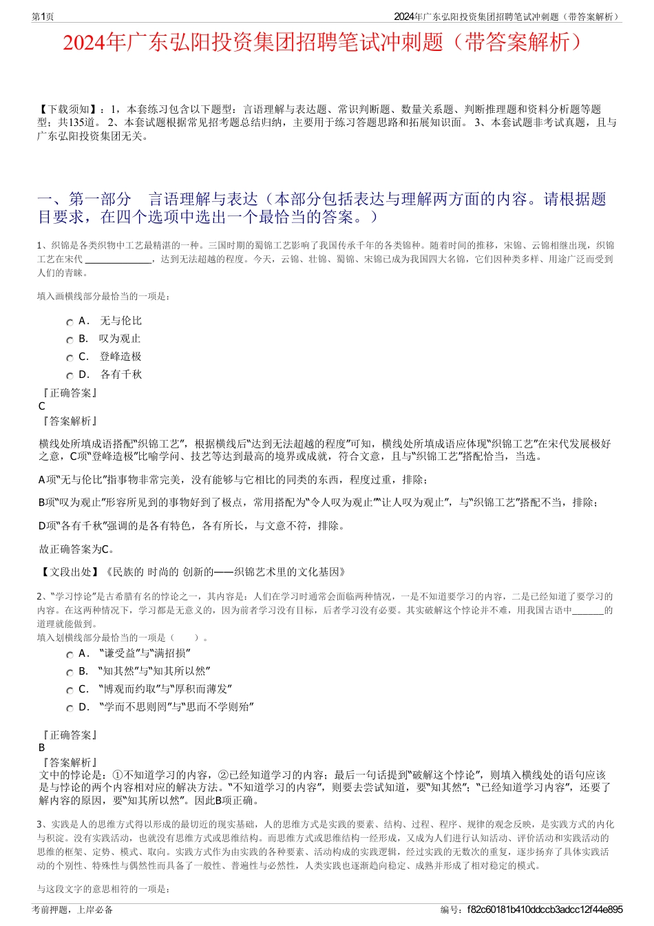 2024年广东弘阳投资集团招聘笔试冲刺题（带答案解析）_第1页