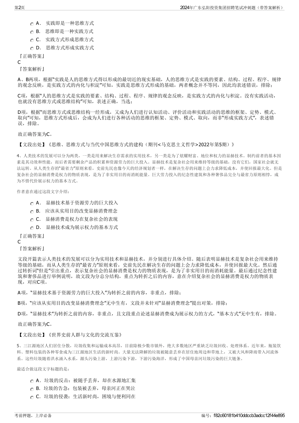 2024年广东弘阳投资集团招聘笔试冲刺题（带答案解析）_第2页