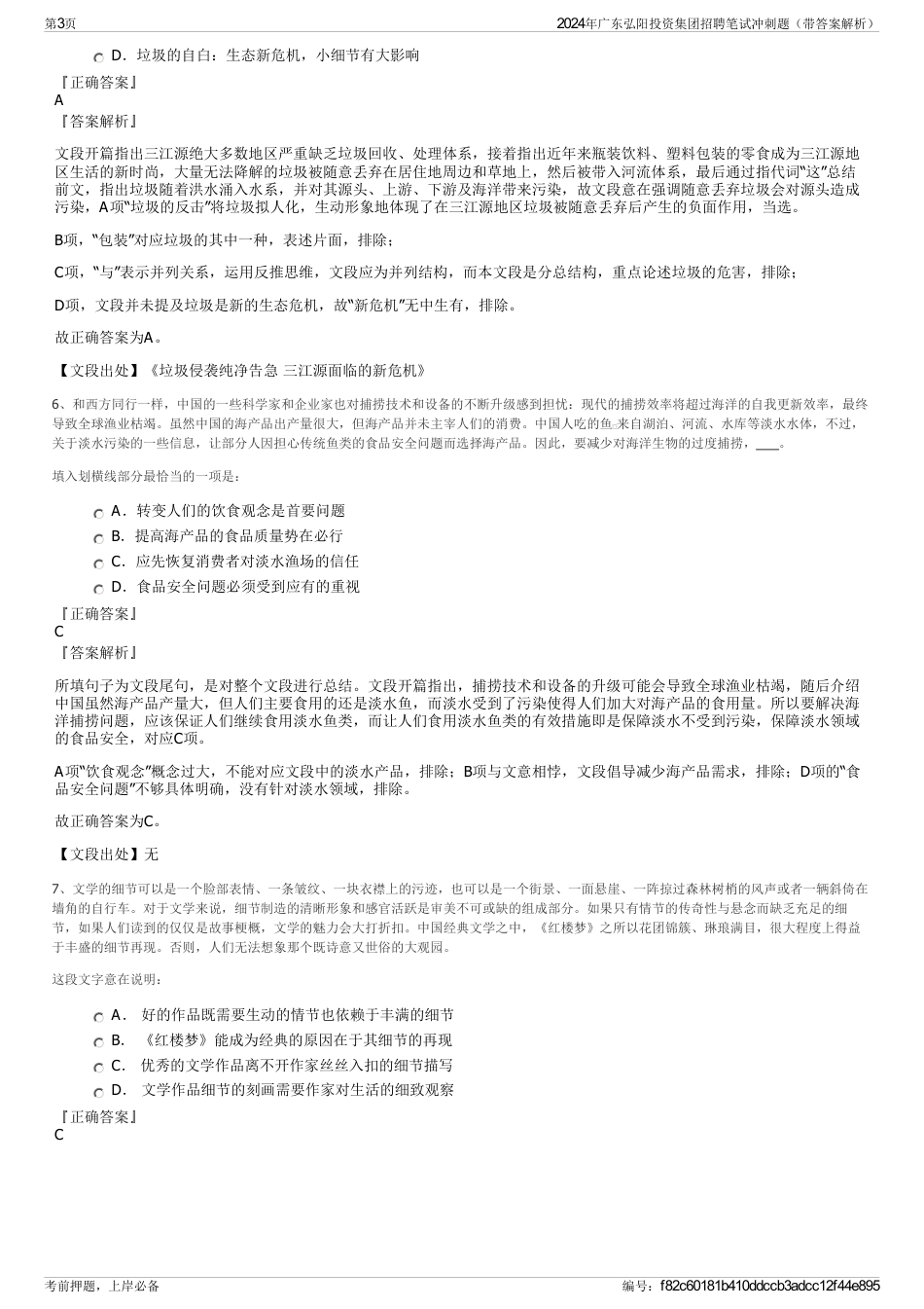 2024年广东弘阳投资集团招聘笔试冲刺题（带答案解析）_第3页