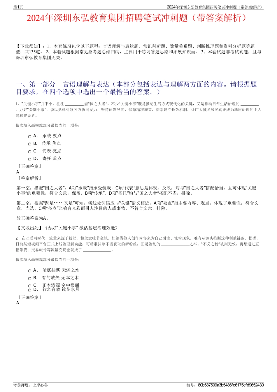 2024年深圳东弘教育集团招聘笔试冲刺题（带答案解析）_第1页