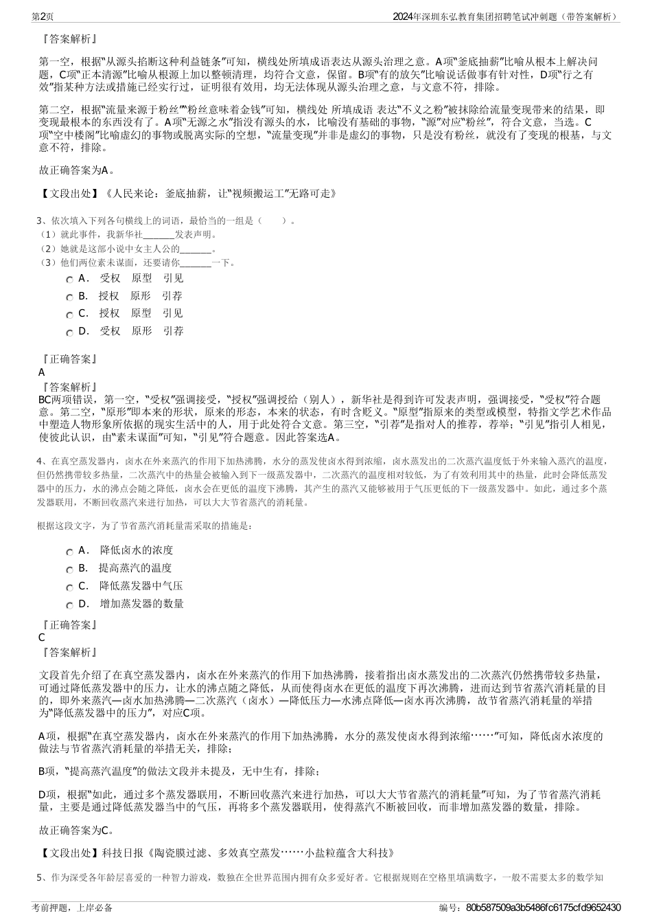 2024年深圳东弘教育集团招聘笔试冲刺题（带答案解析）_第2页