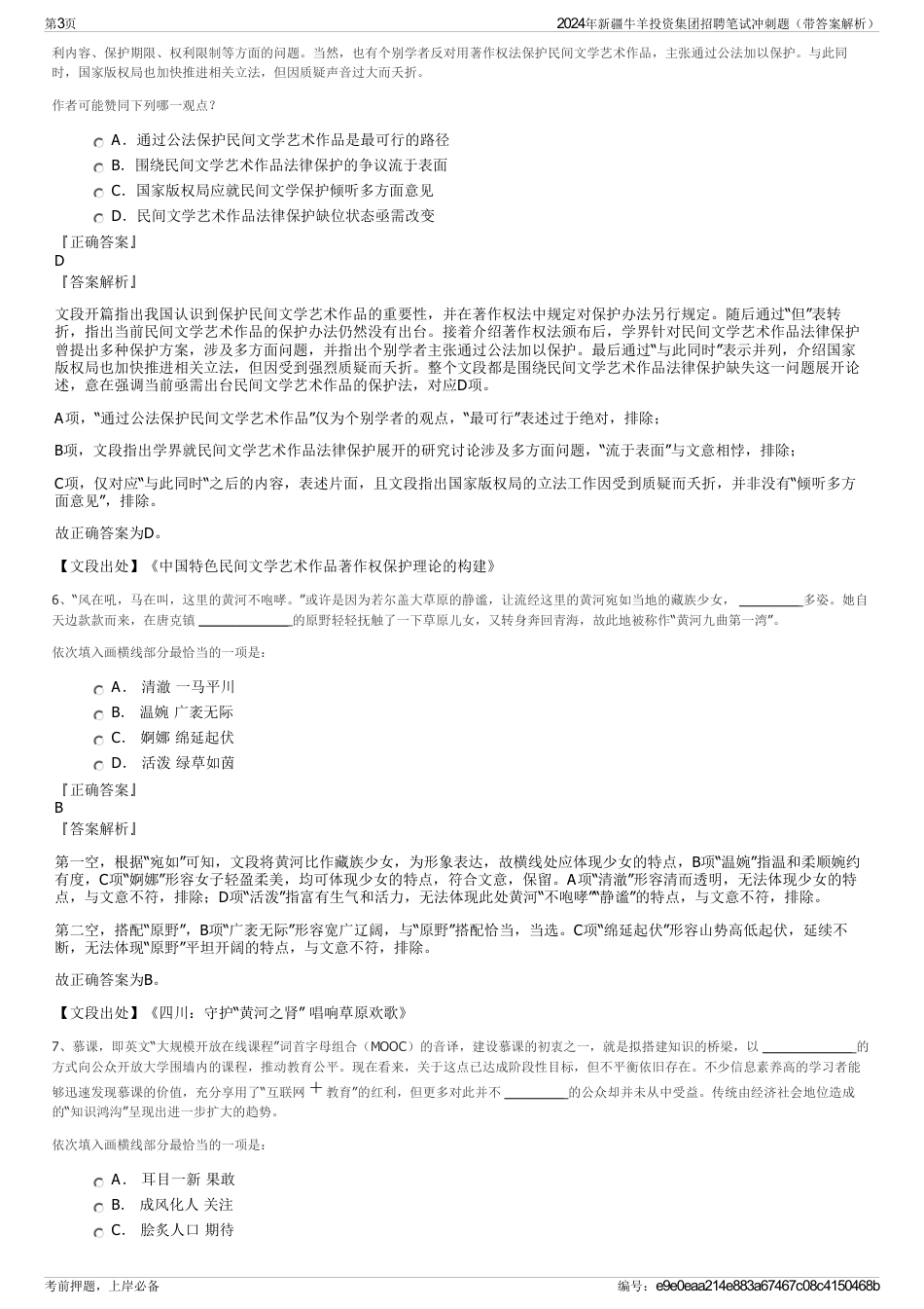 2024年新疆牛羊投资集团招聘笔试冲刺题（带答案解析）_第3页