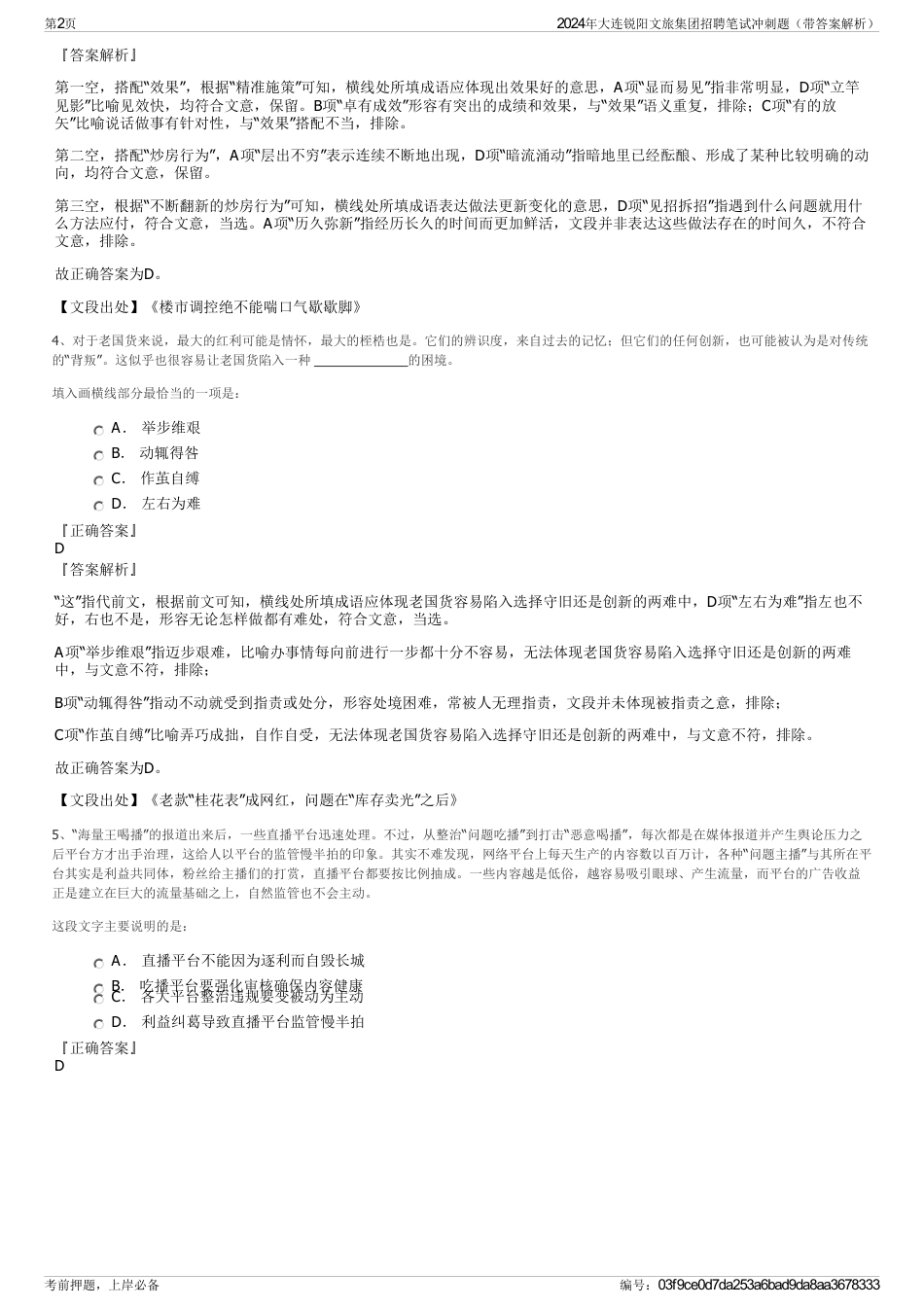 2024年大连锐阳文旅集团招聘笔试冲刺题（带答案解析）_第2页
