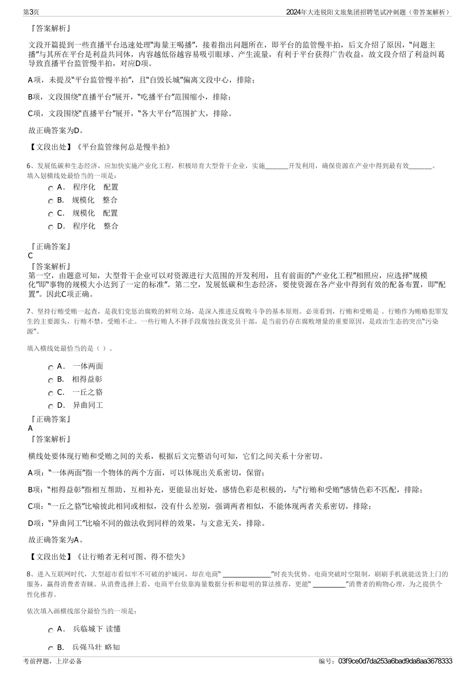 2024年大连锐阳文旅集团招聘笔试冲刺题（带答案解析）_第3页