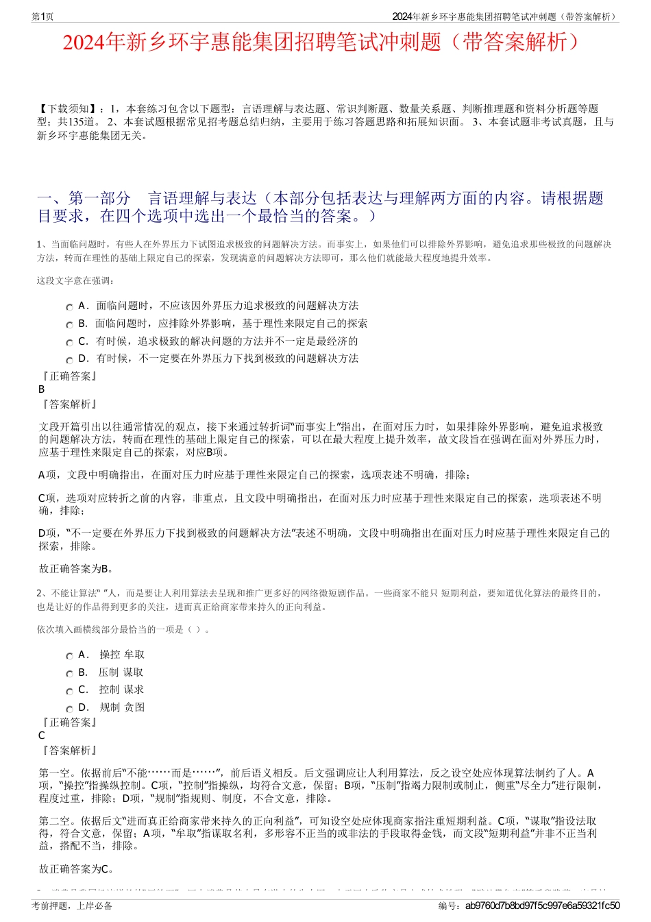2024年新乡环宇惠能集团招聘笔试冲刺题（带答案解析）_第1页