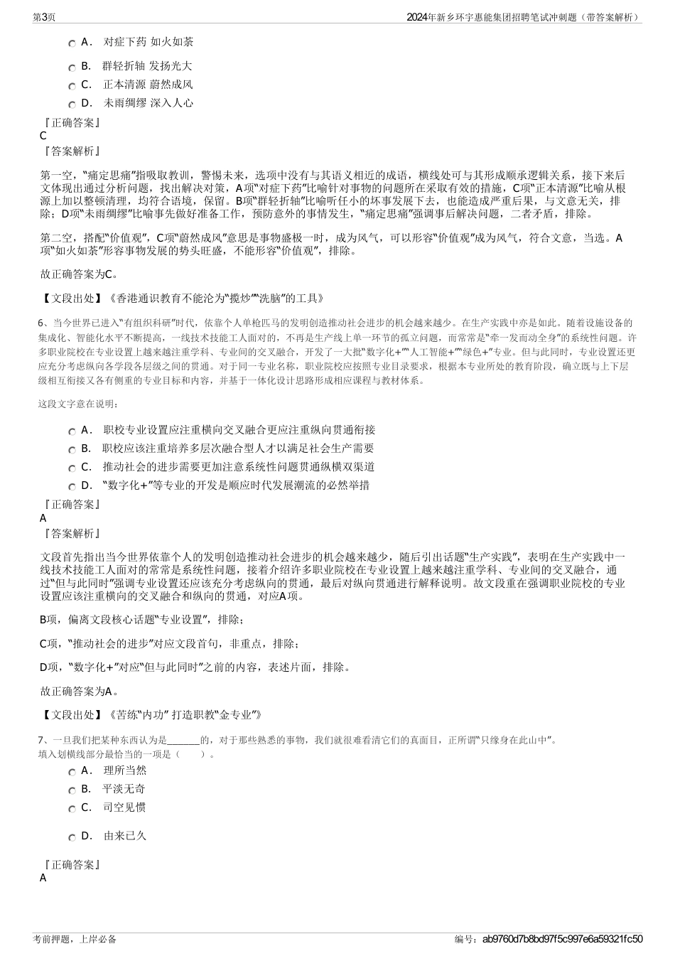 2024年新乡环宇惠能集团招聘笔试冲刺题（带答案解析）_第3页