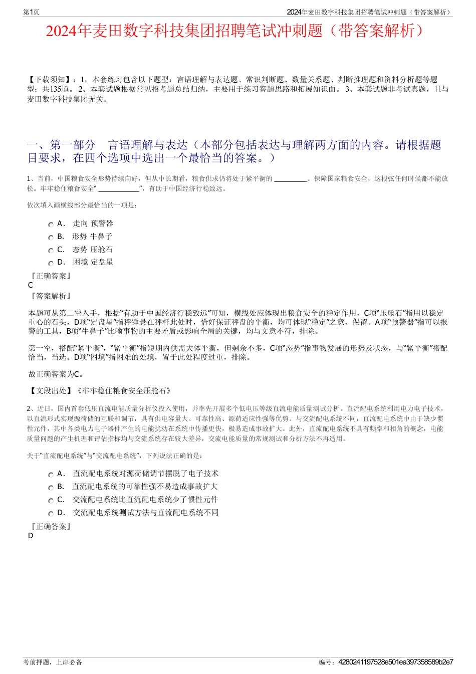 2024年麦田数字科技集团招聘笔试冲刺题（带答案解析）_第1页