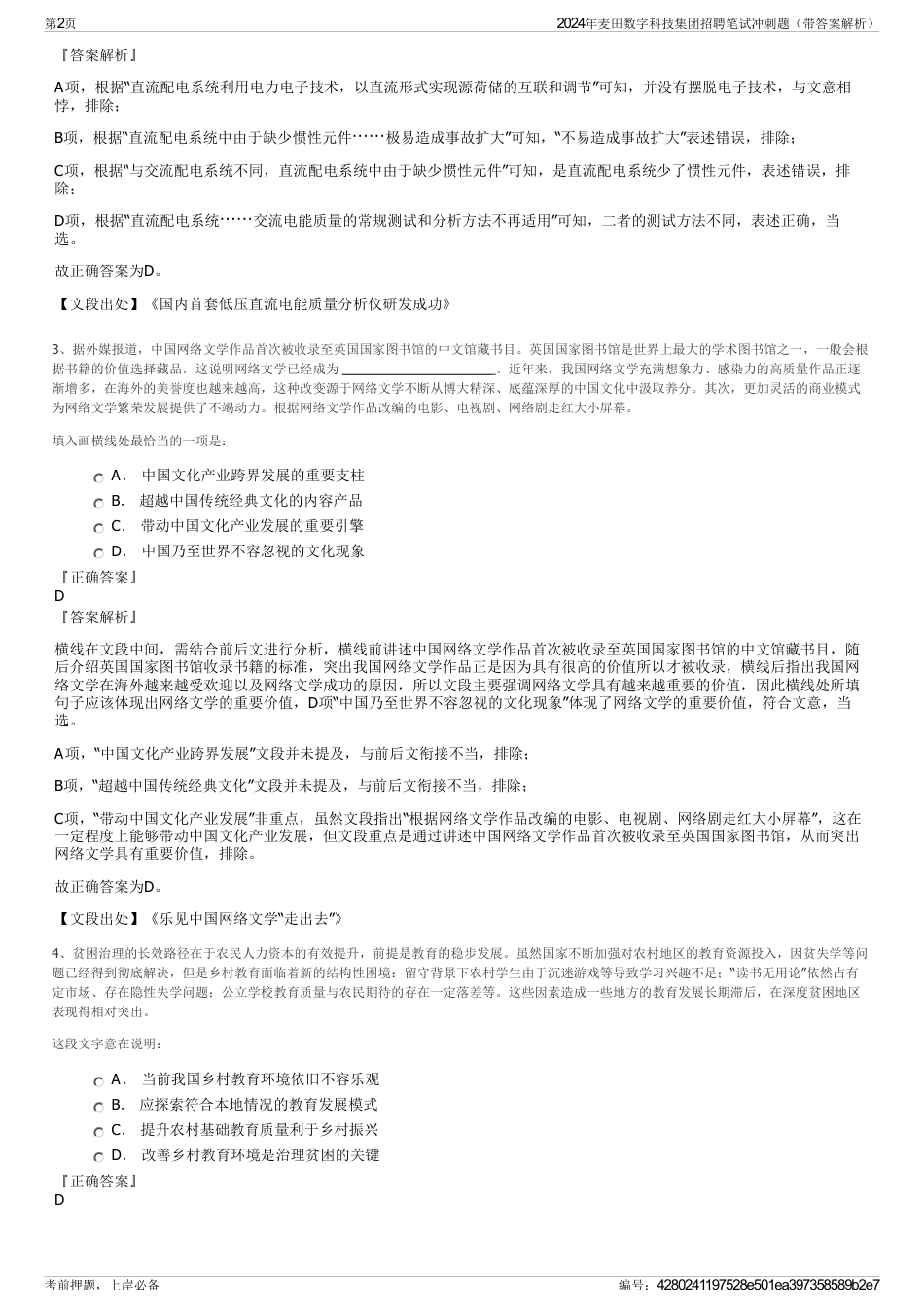 2024年麦田数字科技集团招聘笔试冲刺题（带答案解析）_第2页
