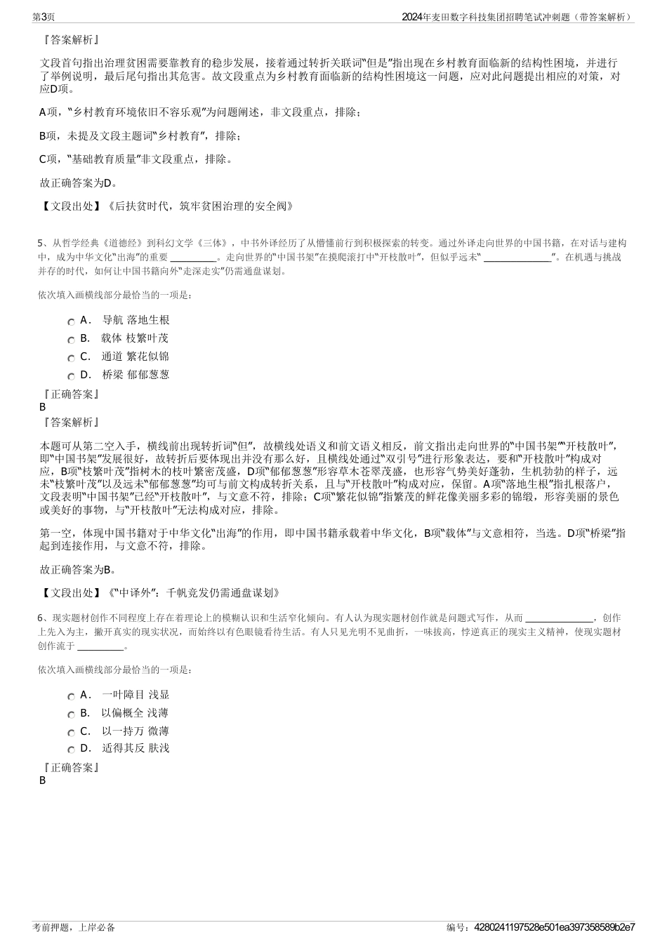 2024年麦田数字科技集团招聘笔试冲刺题（带答案解析）_第3页