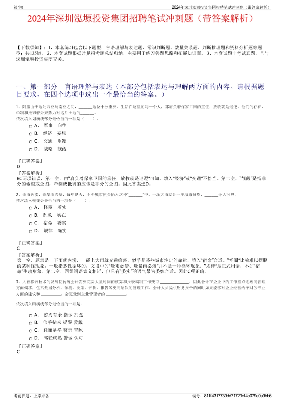 2024年深圳泓塬投资集团招聘笔试冲刺题（带答案解析）_第1页