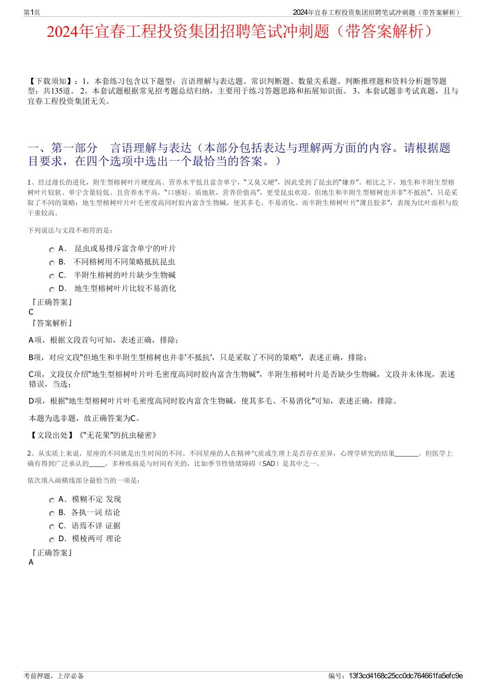 2024年宜春工程投资集团招聘笔试冲刺题（带答案解析）_第1页