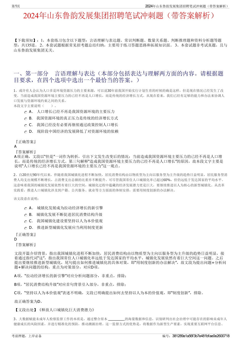 2024年山东鲁韵发展集团招聘笔试冲刺题（带答案解析）_第1页