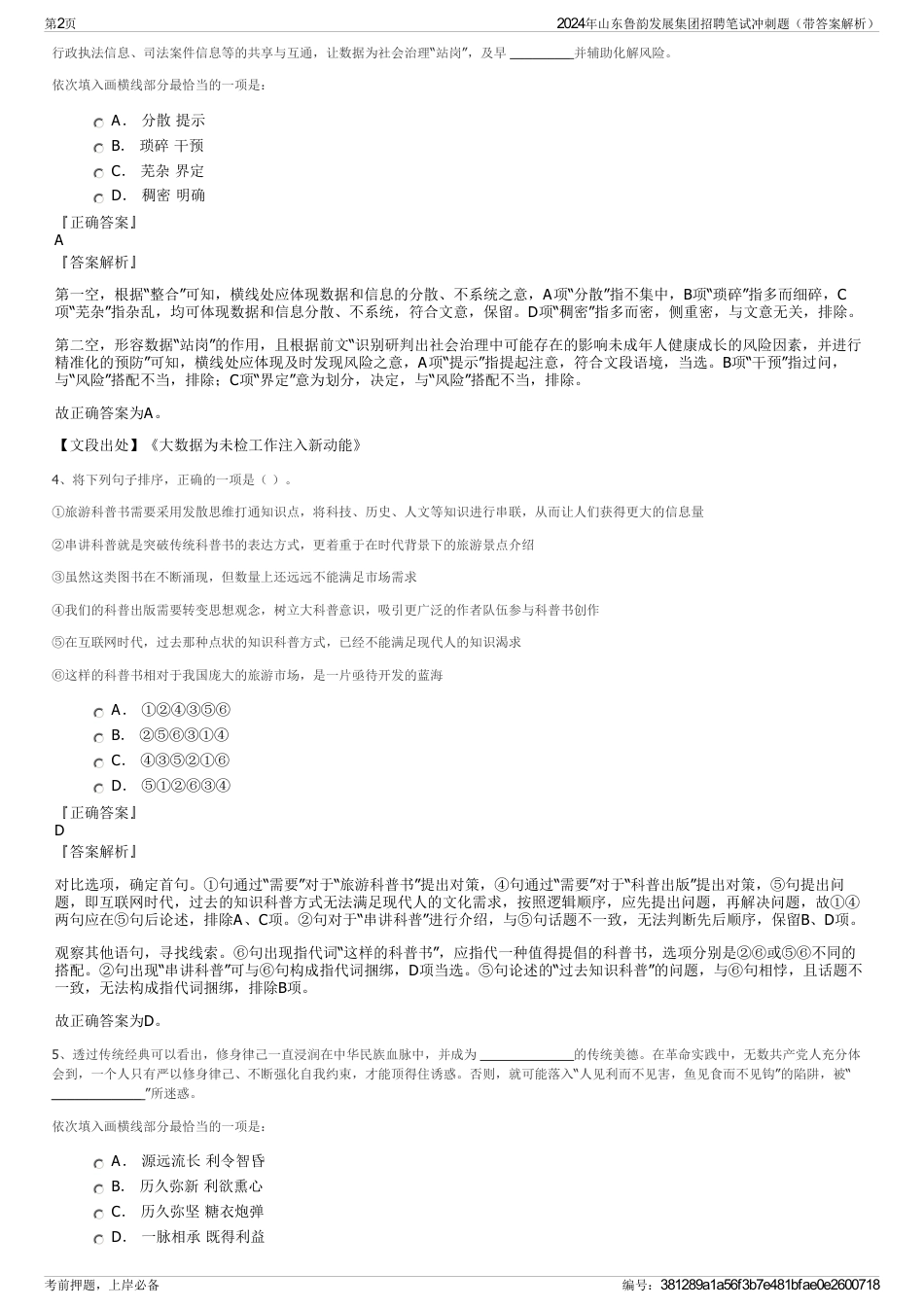 2024年山东鲁韵发展集团招聘笔试冲刺题（带答案解析）_第2页