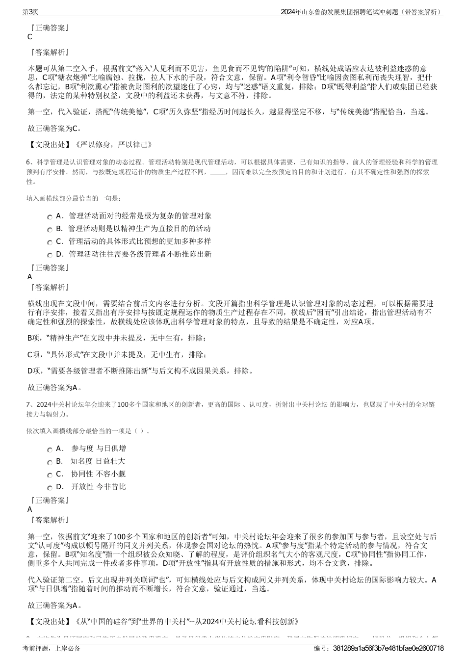 2024年山东鲁韵发展集团招聘笔试冲刺题（带答案解析）_第3页