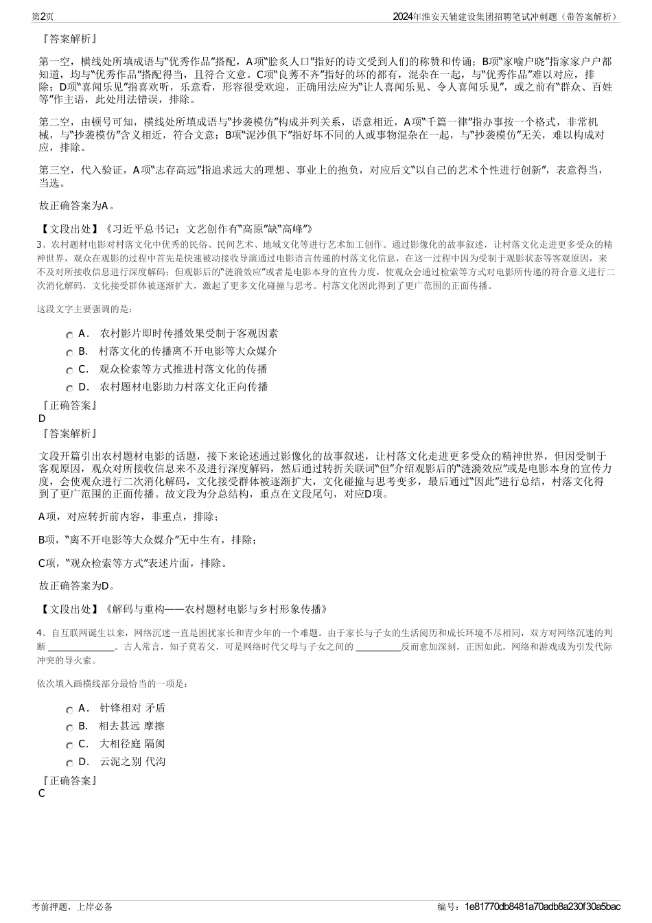 2024年淮安天辅建设集团招聘笔试冲刺题（带答案解析）_第2页