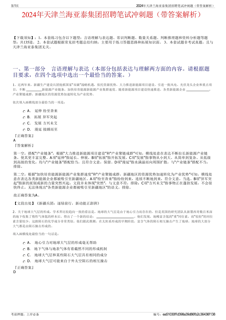 2024年天津兰海亚泰集团招聘笔试冲刺题（带答案解析）_第1页