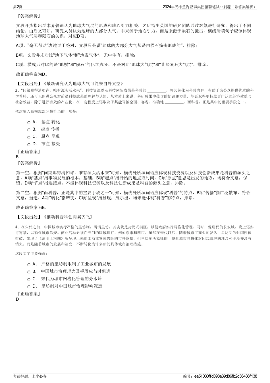 2024年天津兰海亚泰集团招聘笔试冲刺题（带答案解析）_第2页