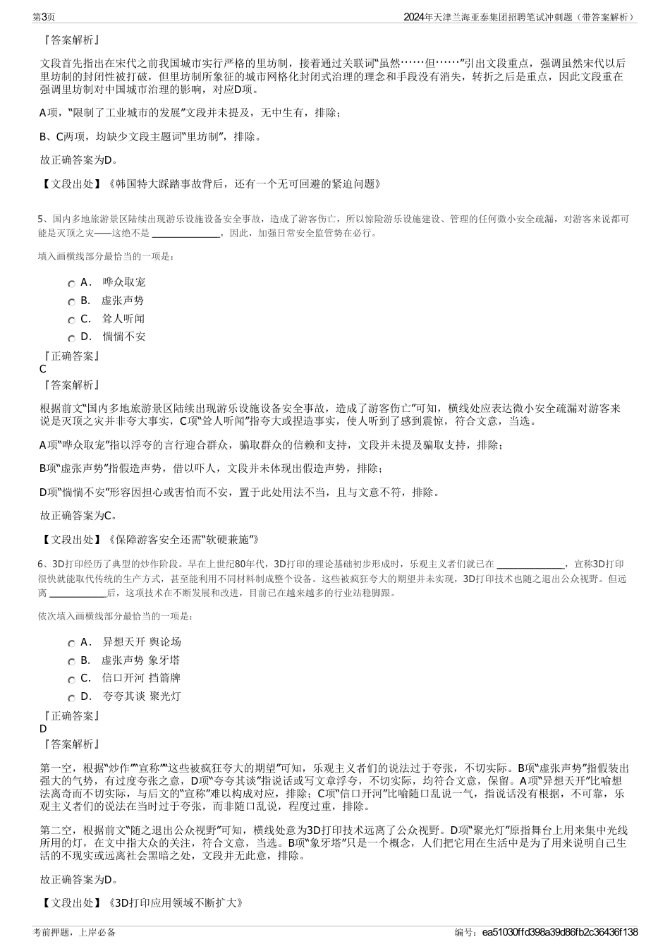 2024年天津兰海亚泰集团招聘笔试冲刺题（带答案解析）_第3页