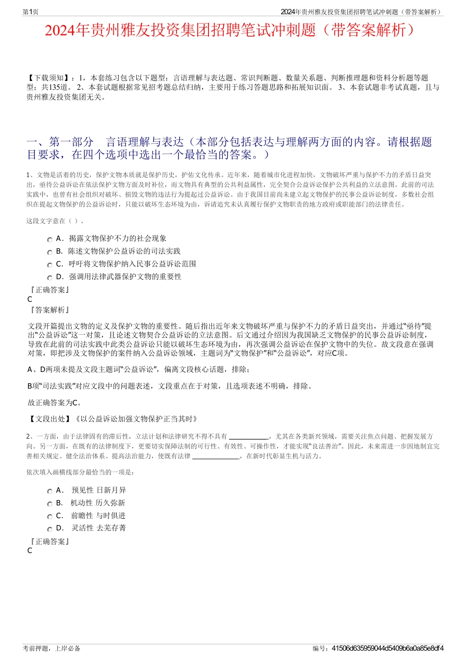 2024年贵州雅友投资集团招聘笔试冲刺题（带答案解析）_第1页