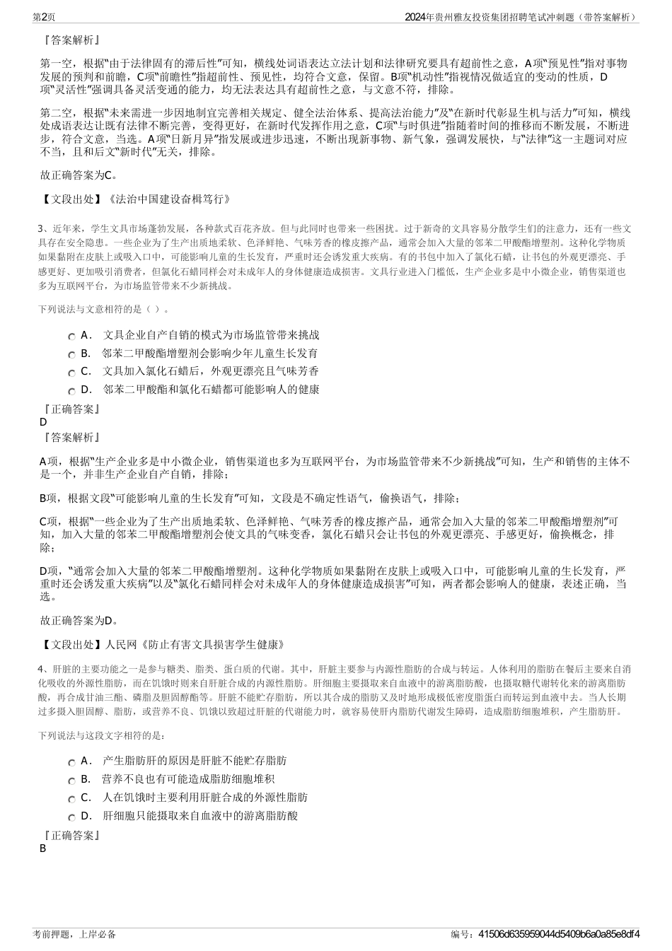 2024年贵州雅友投资集团招聘笔试冲刺题（带答案解析）_第2页